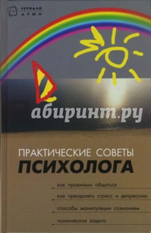Практические советы психолога - М.М. Зарубин