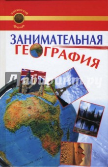 Садчикова, Щербакова, Зубанова - Занимательная география обложка книги Садчикова, Щербакова, Зубанова - Занимательная география обложка книги
