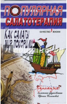 Краснощеков, Семенова - Популярная салатотерапия: как салаты мир покорили обложка книги Краснощеков, Семенова - Популярная салатотерапия: как салаты мир покорили обложка книги