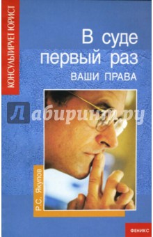 Рустам Якупов - В суде первый раз: Ваши права обложка книги Рустам Якупов - В суде первый раз: Ваши права обложка книги