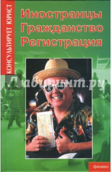 Валерий Малышев - Иностранцы. Гражданство. Регистрация обложка книги Валерий Малышев - Иностранцы. Гражданство. Регистрация обложка книги