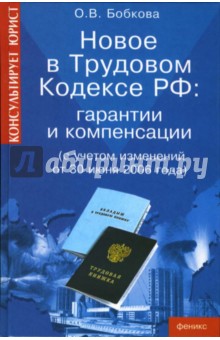 Оксана Бобкова - Новое в Трудовом кодексе РФ: гарантии и компенсации (с учетом изменений от 30 июня 2006 года) обложка книги Оксана Бобкова - Новое в Трудовом кодексе РФ: гарантии и компенсации (с учетом изменений от 30 июня 2006 года) обложка книги