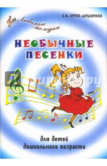 Необычные песенки для детей дошкольного возраста - Крупа-Шушарина, Крупенчук-Вознесенская
