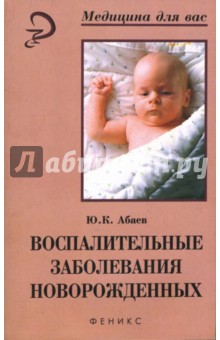 Юрий Абаев - Воспалительные заболевания новорожденных обложка книги Юрий Абаев - Воспалительные заболевания новорожденных обложка книги