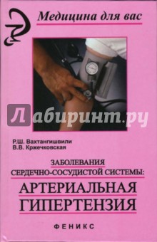 Вахтангишвили, Кржечковская - Заболевания сердечно-сосудистой системы: артериальная гипертензия обложка книги Вахтангишвили, Кржечковская - Заболевания сердечно-сосудистой системы: артериальная гипертензия обложка книги