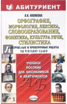 Орфография, морфология, лексика, словообразование, фонетика, культура речи, стилистика - Лариса Новикова