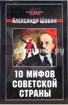 10 мифов Советской страны - Александр Шубин