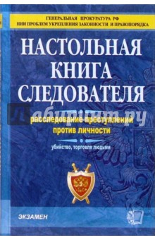 Дворкин А И Настольная Книга Следователя-