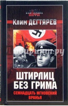 Клим Дегтярев - Штирлиц без грима. Семнадцать мгновений вранья обложка книги Клим Дегтярев - Штирлиц без грима. Семнадцать мгновений вранья обложка книги