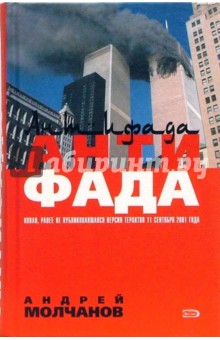 Андрей Молчанов - Антифада: Роман обложка книги Андрей Молчанов - Антифада: Роман обложка книги