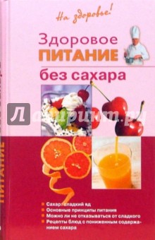 Здоровое питание без сахара - Ирина Родионова