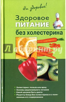 Здоровое питание без холестерина - Смагин, Смагина