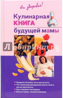 Кулинарная книга будущей мамы - Ольга Торозова
