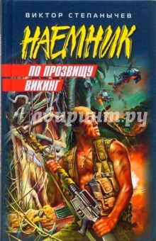 По прозвищу Викинг: Роман - Виктор Степанычев