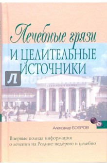 А. Бобров - Лечебные грязи и целительные источники обложка книги А. Бобров - Лечебные грязи и целительные источники обложка книги