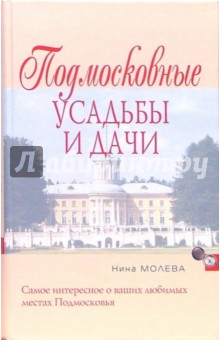 Нина Молева - Подмосковные усадьбы и дачи обложка книги Нина Молева - Подмосковные усадьбы и дачи обложка книги