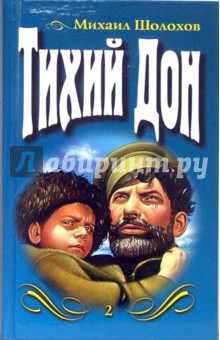 Михаил Шолохов - Тихий Дон. Роман в 2-х томах. Том 2 обложка книги Михаил Шолохов - Тихий Дон. Роман в 2-х томах. Том 2 обложка книги