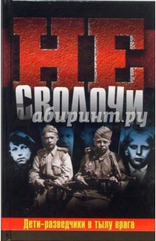 Гладков, Калиниченко, Сафонов - Не Сволочи, или Дети-разведчики в тылу врага обложка книги Гладков, Калиниченко, Сафонов - Не Сволочи, или Дети-разведчики в тылу врага обложка книги