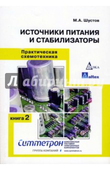Михаил Шустов - Практическая схемотехника. Книга 2. Источники питания и стабилизаторы обложка книги Михаил Шустов - Практическая схемотехника. Книга 2. Источники питания и стабилизаторы обложка книги