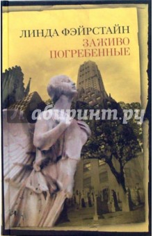 Линда Фэйрстайн - Заживо погребенные: Роман обложка книги Линда Фэйрстайн - Заживо погребенные: Роман обложка книги