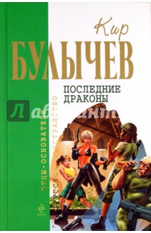 Кир Булычев - Последние драконы: Фантастический роман, повести обложка книги Кир Булычев - Последние драконы: Фантастический роман, повести обложка книги