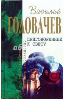 Приговоренные к свету: Избранные произведения - Головачев, Головачева