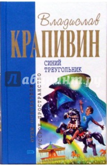 Владислав Крапивин - Синий треугольник: Роман, повести обложка книги Владислав Крапивин - Синий треугольник: Роман, повести обложка книги