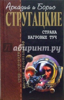 Стругацкий, Стругацкий - Страна багровых туч: Фантастические произведения обложка книги Стругацкий, Стругацкий - Страна багровых туч: Фантастические произведения обложка книги