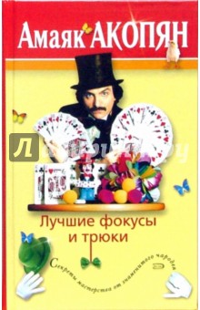 Амаяк Акопян - Лучшие фокусы и трюки обложка книги Амаяк Акопян - Лучшие фокусы и трюки обложка книги