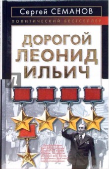 Сергей Семанов - Дорогой Леонид Ильич обложка книги Сергей Семанов - Дорогой Леонид Ильич обложка книги