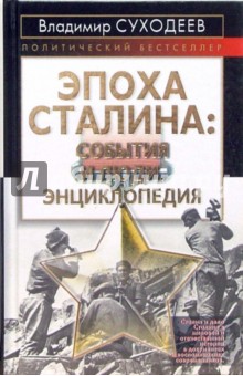 Владимир Суходеев - Эпоха Сталина: события и люди. Энциклопедия обложка книги Владимир Суходеев - Эпоха Сталина: события и люди. Энциклопедия обложка книги