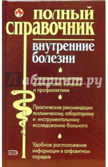 Юрий Елисеев - Внутренние болезни: Полный справочник обложка книги Юрий Елисеев - Внутренние болезни: Полный справочник обложка книги