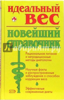 Лариса Лавут - Идеальный вес: Новейший справочник обложка книги Лариса Лавут - Идеальный вес: Новейший справочник обложка книги
