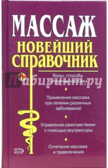 Виталий Иванов - Массаж: Новейший справочник обложка книги Виталий Иванов - Массаж: Новейший справочник обложка книги