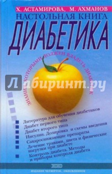 Астамирова, Ахманов - Настольная книга диабетика обложка книги Астамирова, Ахманов - Настольная книга диабетика обложка книги