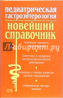 Педиатрическая гастроэнтерология: Новейший справочник - Юрий Белоусов