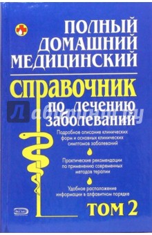Юрий Елисеев - Полный домашний медицинский спр по лечению заболеваний. Том 2 обложка книги Юрий Елисеев - Полный домашний медицинский спр по лечению заболеваний. Том 2 обложка книги