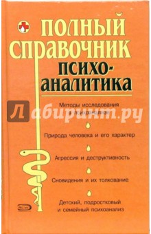 Юрий Елисеев - Полный справочник психоаналитика обложка книги Юрий Елисеев - Полный справочник психоаналитика обложка книги
