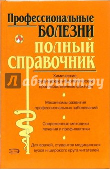 Профессиональные болезни. Полный справочник - Юрий Елисеев