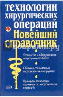 Технологии хирургических операций. Новейший справочник - Михаил Бурых