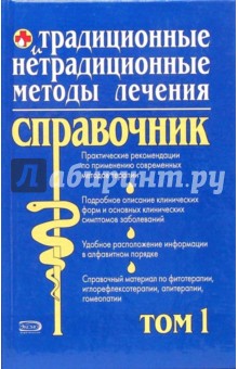 И.А. Бережнова - Традиционные и нетрадиционные методы лечения: Полный справочник: Том 1 обложка книги И.А. Бережнова - Традиционные и нетрадиционные методы лечения: Полный справочник: Том 1 обложка книги