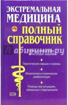 Юрий Елисеев - Экстремальная медицина: Полный справочник обложка книги Юрий Елисеев - Экстремальная медицина: Полный справочник обложка книги