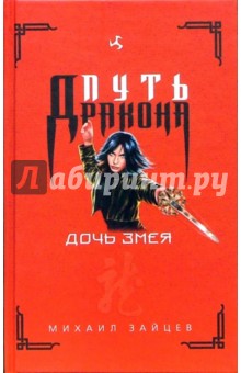 Михаил Зайцев - Дочь Змея: Роман обложка книги Михаил Зайцев - Дочь Змея: Роман обложка книги