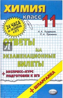 Кудряшов, Еремина - Химия. Ответы на экзаменационные билеты: 11 класс. Экспресс-курс подготовки к ЕГЭ: учебное пособие обложка книги Кудряшов, Еремина - Химия. Ответы на экзаменационные билеты: 11 класс. Экспресс-курс подготовки к ЕГЭ: учебное пособие обложка книги