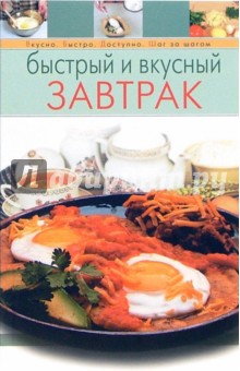Быстрый и вкусный завтрак