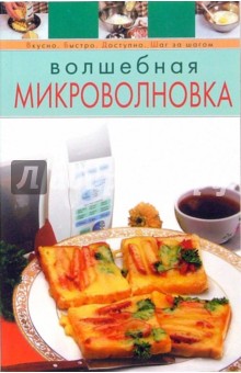 Волшебная микроволновка