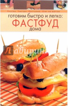 Готовим быстро и легко: фастфуд дома