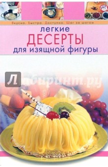 Легкие десерты для изящной фигуры обложка книги Легкие десерты для изящной фигуры обложка книги