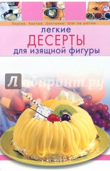 Легкие десерты для изящной фигуры