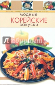 Модные корейские закуски обложка книги Модные корейские закуски обложка книги